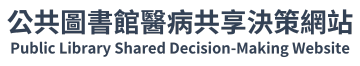 公共圖書館醫病共享決策網站